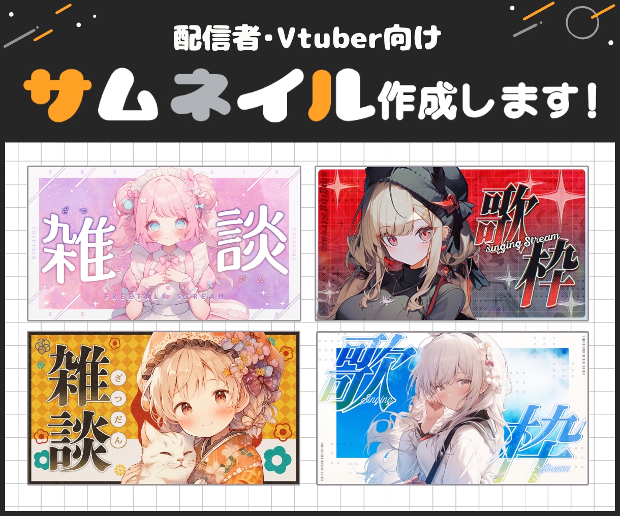 Vtuber様向けサムネイルお作りします あなたの個性に合わせたデザインを！ イメージ1