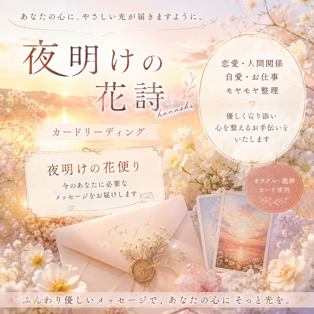 今のあなたに必要な優しいメッセージをお届けします あなたの心に小さな夜明けの光をお届けします イメージ1