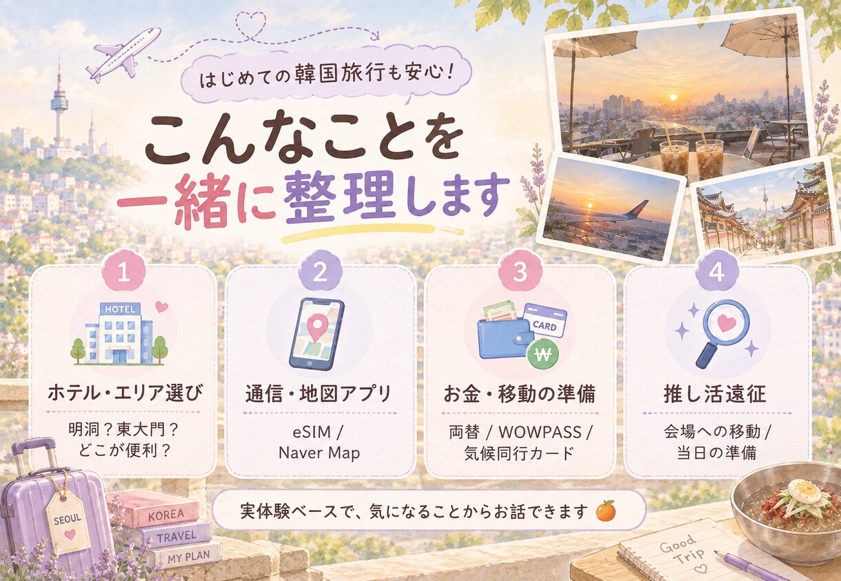 韓国旅行・推し活遠征等を一緒に考えます 行けるかな？を、行けそうかもに変えましょ〜♪ イメージ4