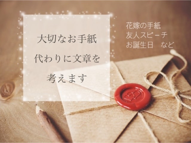 お手紙代行♪花嫁の手紙などの文章を代わりに考えます 友人スピーチや誕生日メッセージなど、あなたの気持ちを伝えます イメージ1