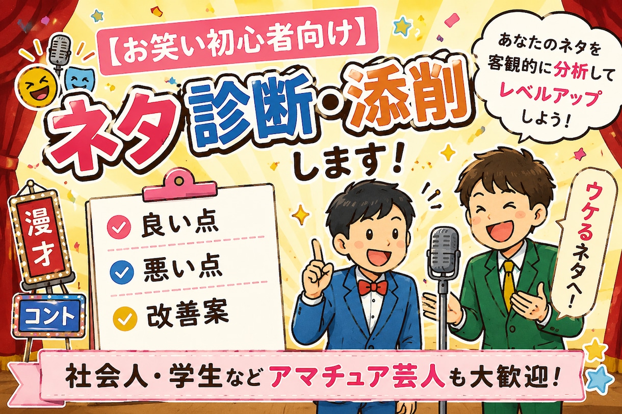 お笑い初心者向け　ネタ診断・添削します 社会人・学生などアマチュア芸人も大歓迎！ イメージ1