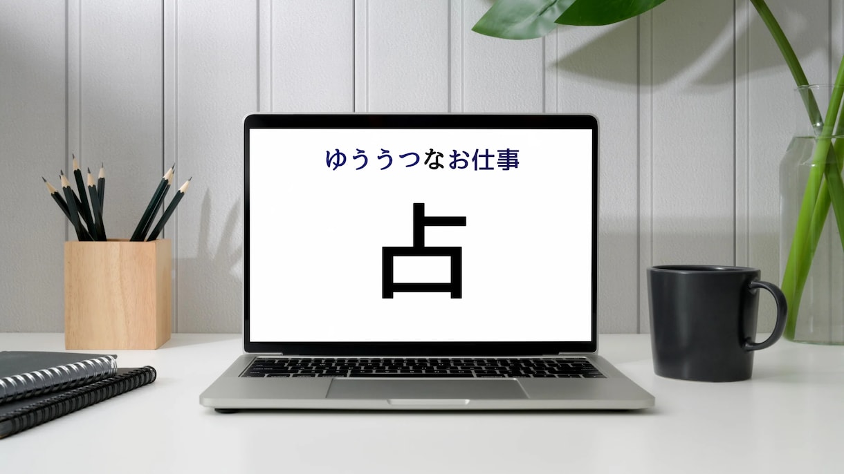 仕事の悩み1000円で占います 転職する？時期は？どちらの仕事が私に合ってる？真剣に占います イメージ1
