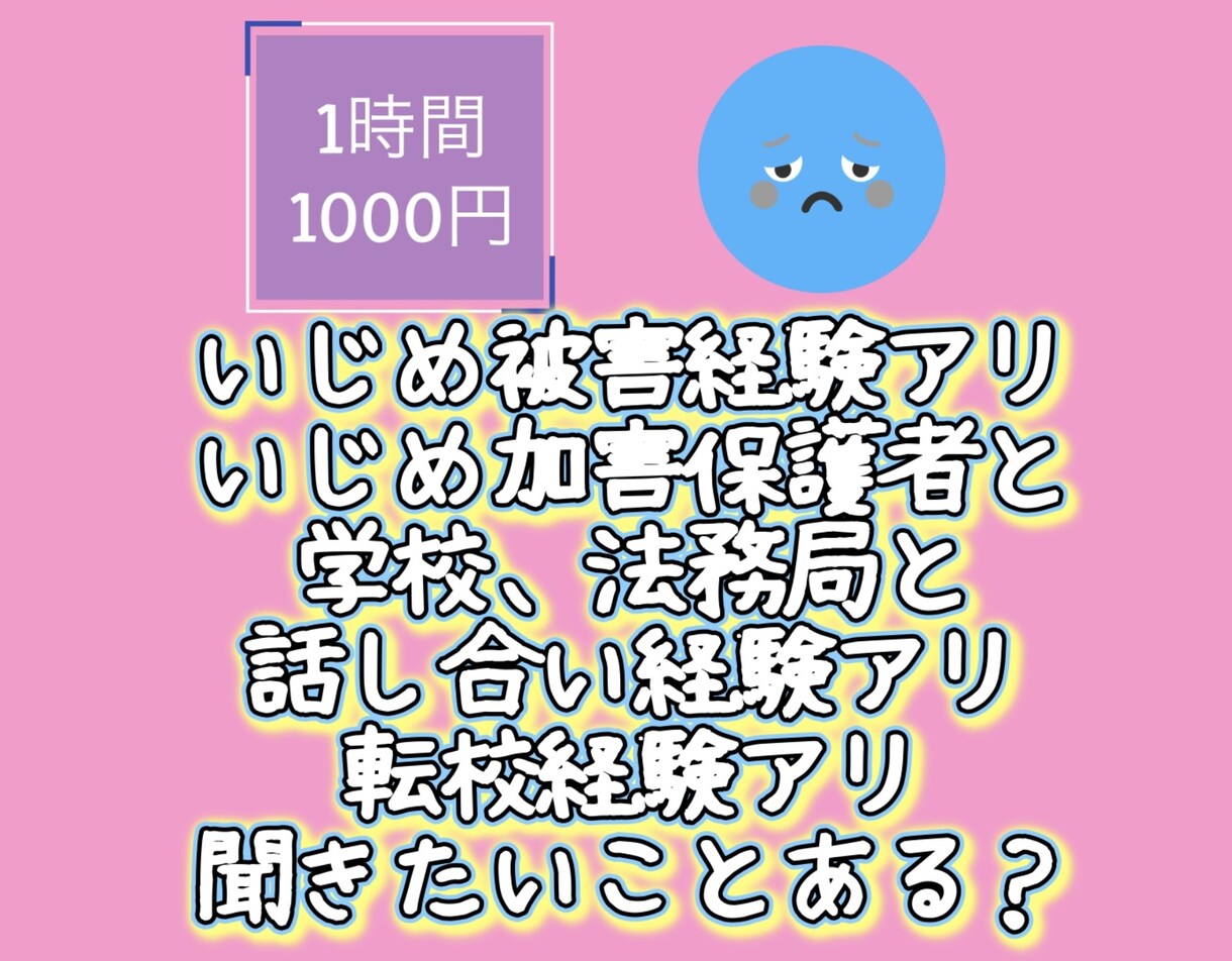 いじめ被害者と保護者、先生からの相談のります 子どもがいじめ被害にあい解決した経験があります。 イメージ1