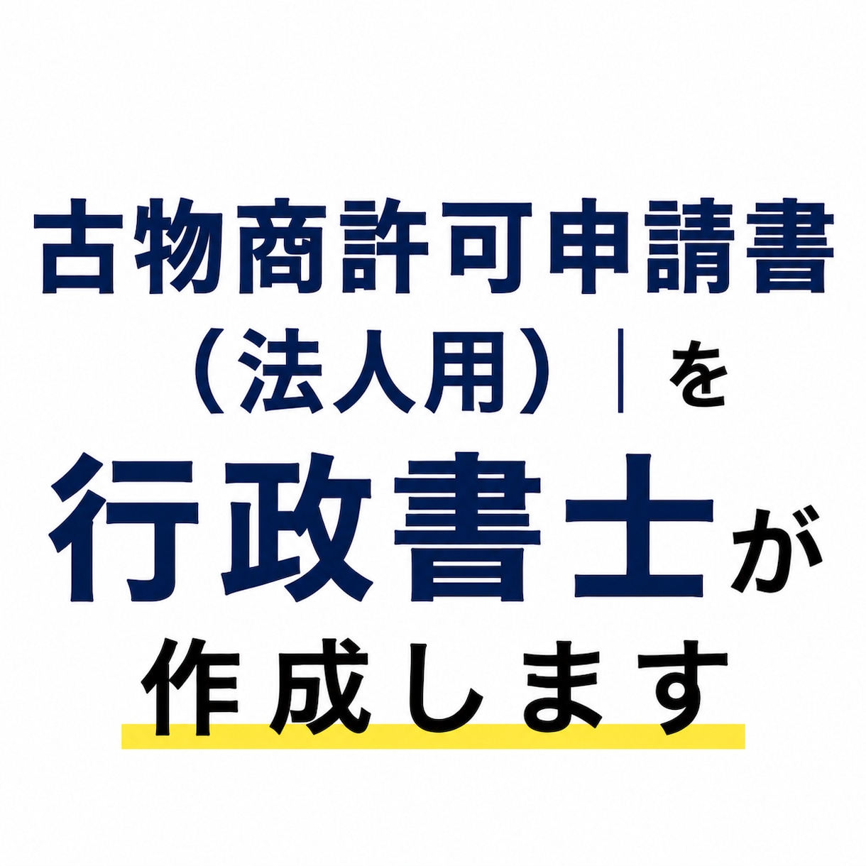 法人設立後の古物商許可申請書を行政書士が作成します 〈全国対応〉初めての方でも安心。わかりやすく丁寧にサポート イメージ1