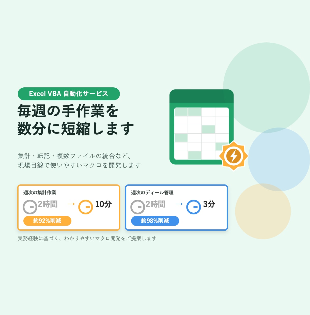 Excel/VBAで面倒な業務を自動化します 手作業の集計・転記、VBAで丸ごと自動化します イメージ1