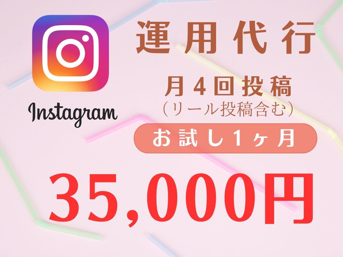 インスタのリール投稿を含め運用1ヶ月します 日用雑貨、インテリア雑貨のコンテンツが得意です イメージ1