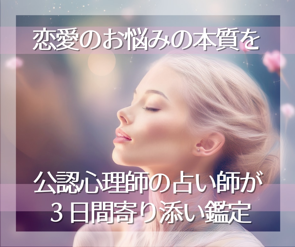 恋愛に疲れた心が整う＊占い×寄り添い鑑定いたします ～公認心理師の占い師がお届け　恋愛の不安の本質に寄り添います イメージ1