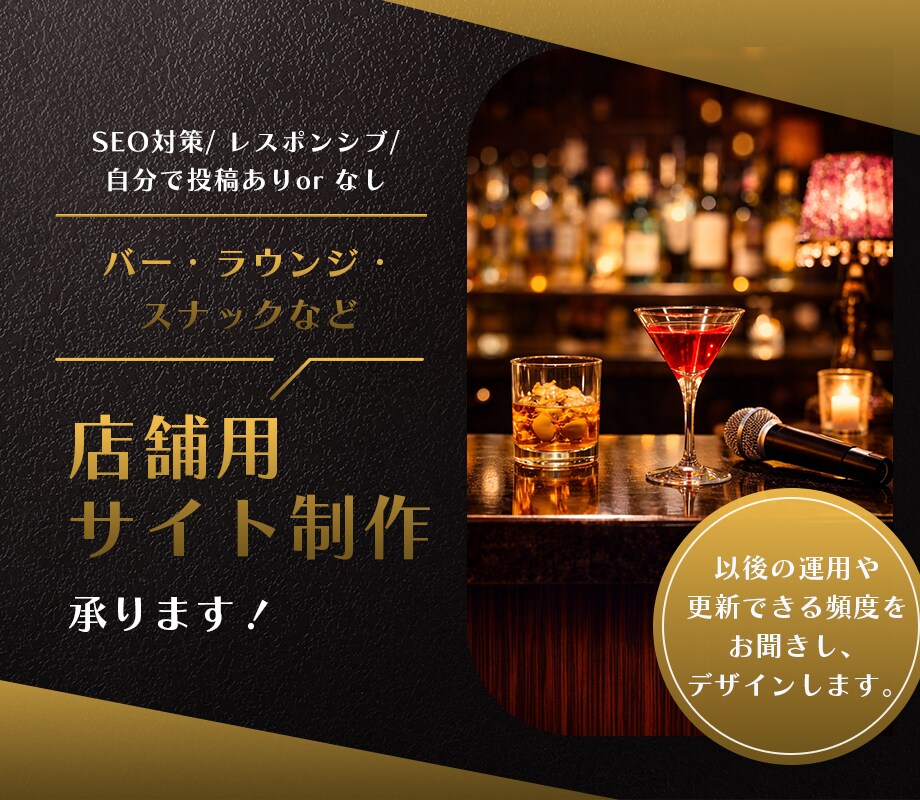 バー・スナックなど飲み屋向けサイト作ります お店の魅力をしっかり伝える紹介サイト（管理不要・更新なし） イメージ1
