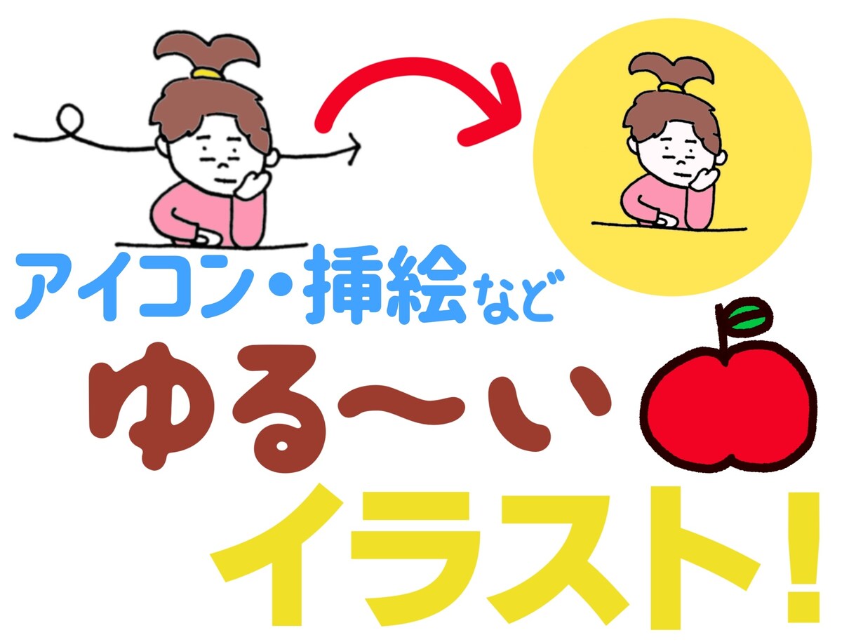 アイコンなどに使えるイラストを制作します ！〜毎日がちょっといい日になるイラスト〜 イメージ1