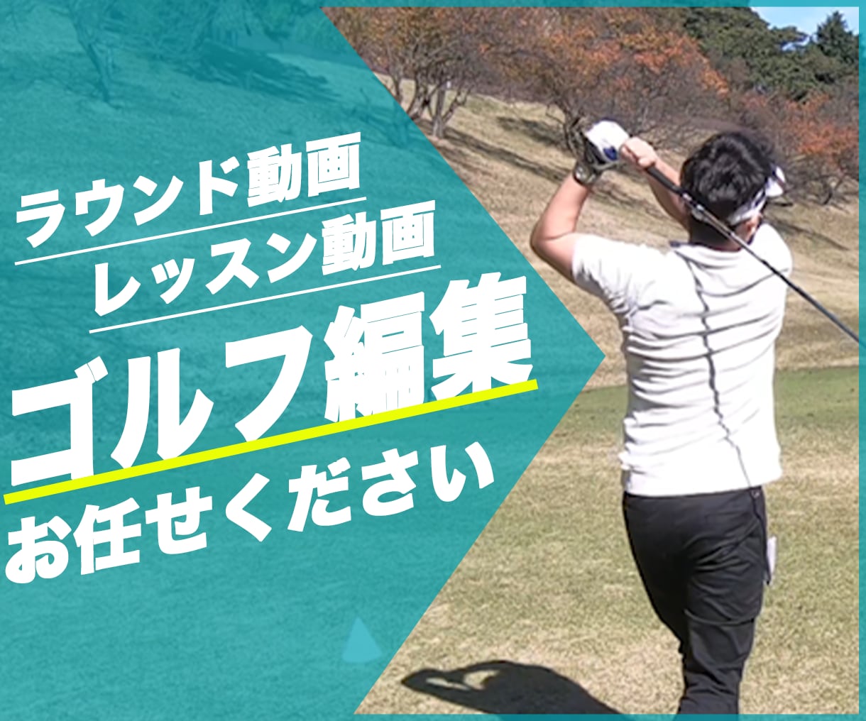 ゴルフ動画編集承ります YouTube向け動画納品実績500本以上！ イメージ1