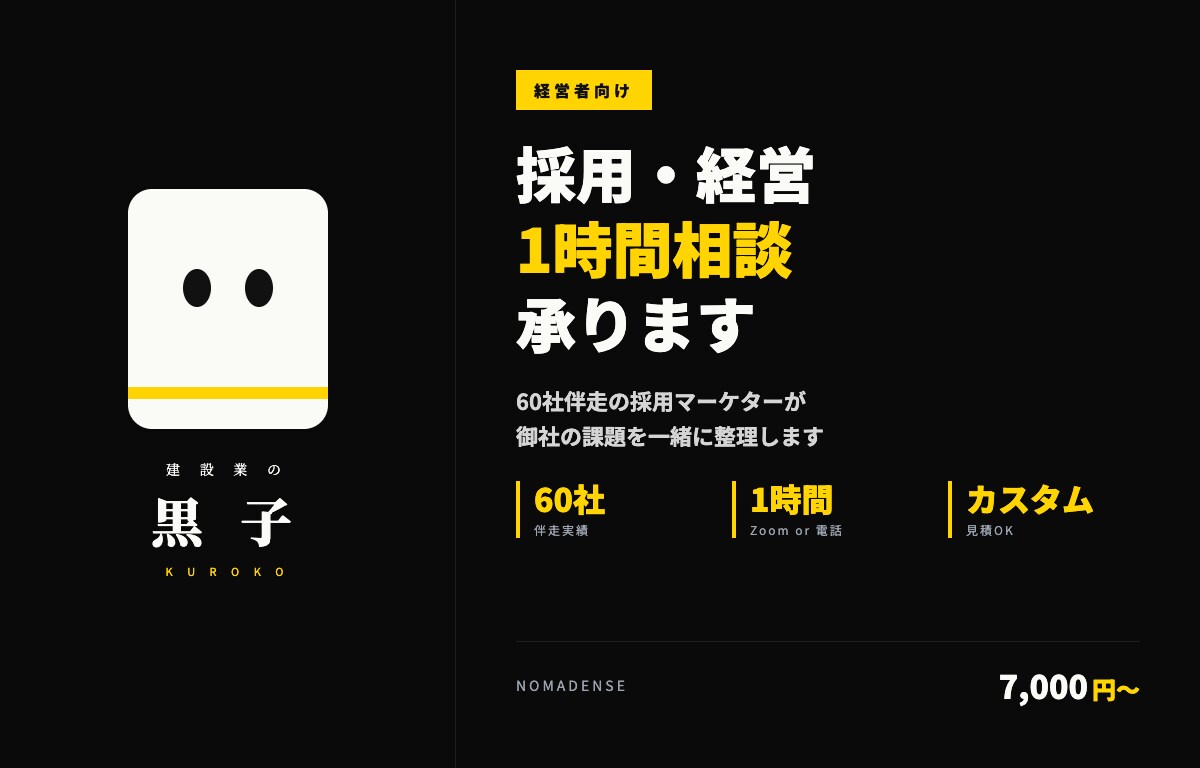 建設業の経営者向け｜採用・経営相談承ります 60社伴走の採用マーケター｜カスタム対応可 イメージ1