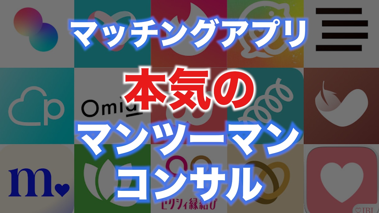 マッチングアプリ攻略マンツーマンコンサルします 女風セラピストがモテテクニック術をマンツーマンでコーチング！ イメージ1