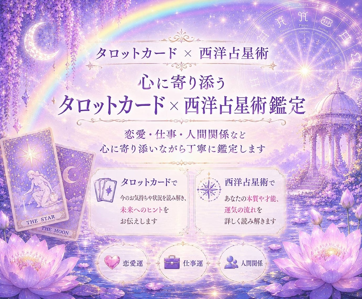 タロット✖️西洋占星術で占います 初めての方も気軽にお受けください。 イメージ1