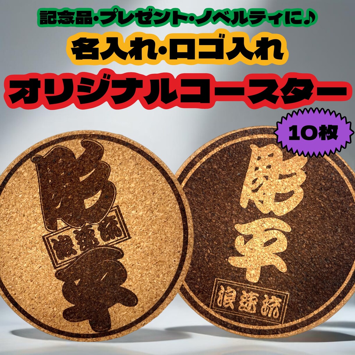 レーザー彫刻でオリジナルコースターを製作いたします 名入れ・ロゴ 