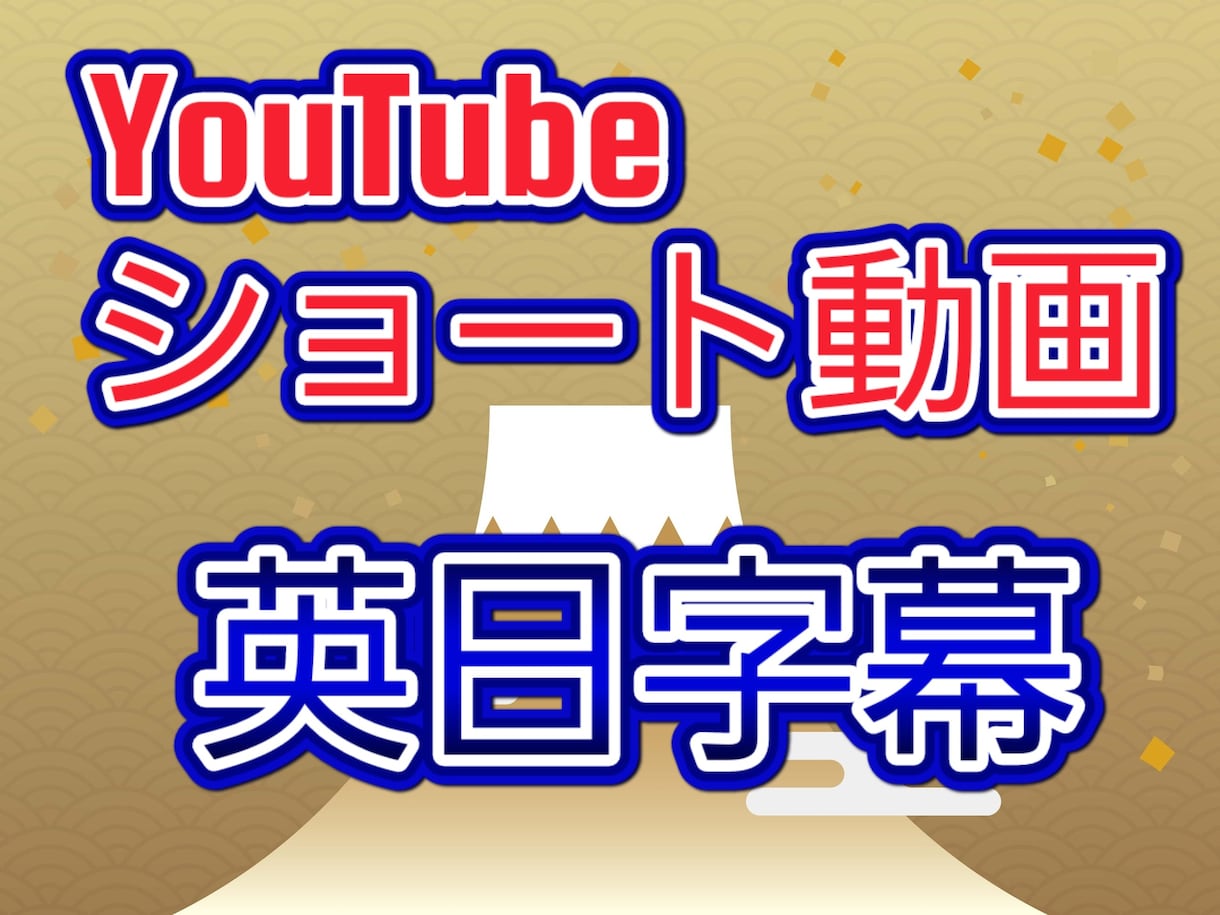 追加料金なし海外発信したい方ショートに字幕つけます 字幕やテロップで海外への発信をサポート致します！ イメージ1