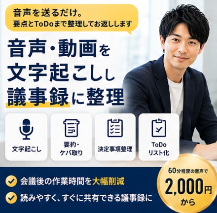 音声・動画を文字起こしし議事録に整理ます 音声を送るだけ。要点とToDoまで整理してお返しします イメージ1