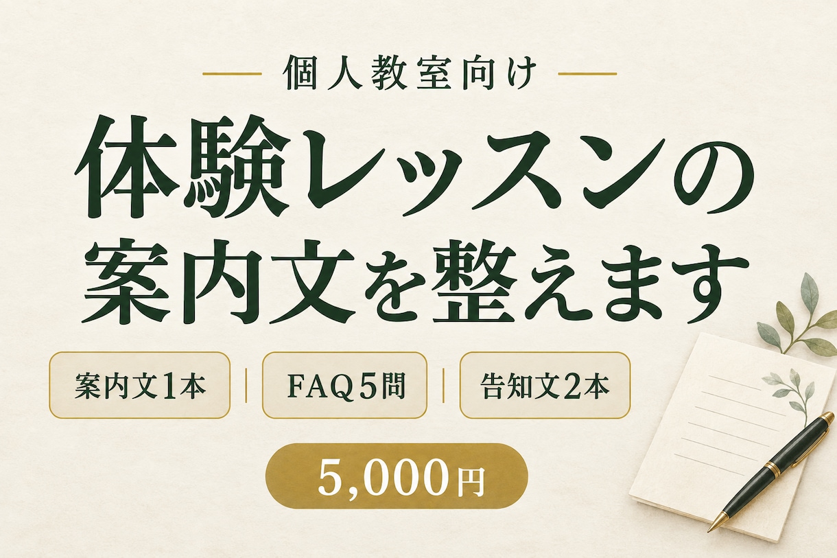 体験レッスンの案内文とFAQを整えます 個人教室向け｜案内文・FAQ・告知文をひとまとめに イメージ1