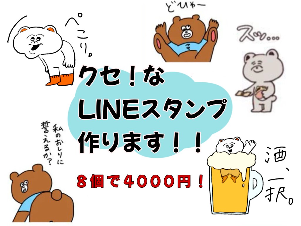 クセあるLINEスタンプつくります クセはあるけどなんだか可愛い。そんなスタンプお作り致します。 イメージ1