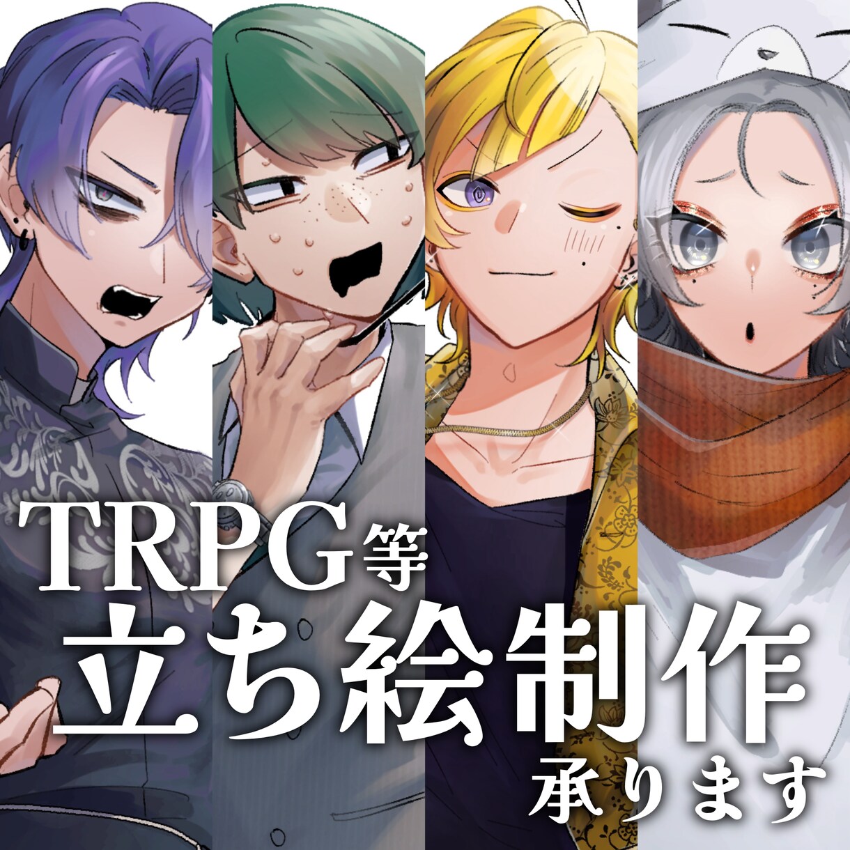 TRPG・ゲーム立ち絵お描きします TRPG等に使用できるキャラクター立ち絵制作のご依頼承ります イメージ1