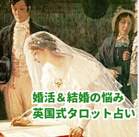 英国式タロット占い★婚活・結婚のお悩みを占います 幸せのロードマップを見つけるお手伝いをします イメージ1