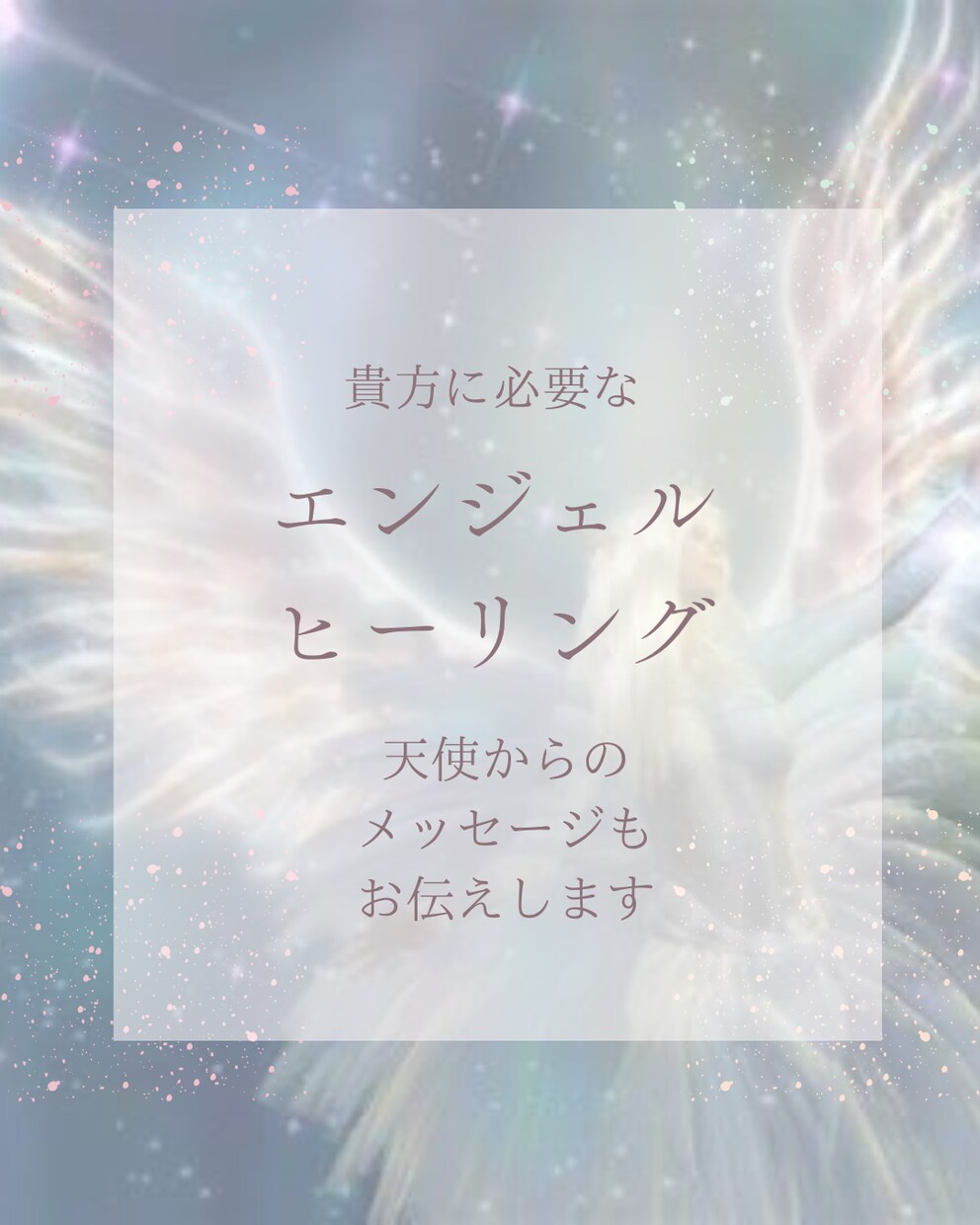あなただけの♡エンジェルヒーリングを送ります 天使からのメッセージもお伝えします♡ イメージ1