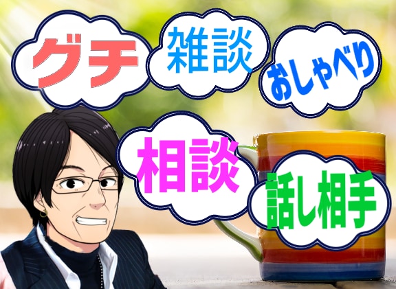 愚痴●をこぼしてください、そのお話しお聞きします 話しを聴くプロがどんなお話しでもすべてを受け入れて包みます イメージ1