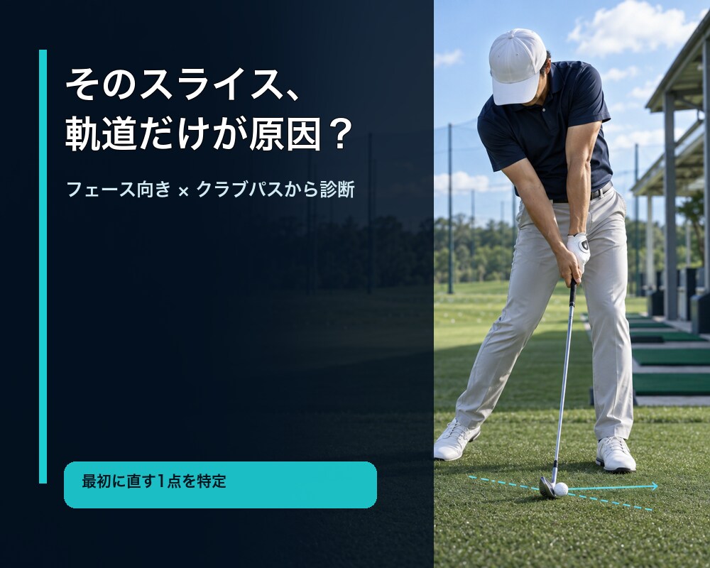 プロがスイングの根本原因を動画で診断します フェース向き×クラブパスから最優先の1点を特定 イメージ2