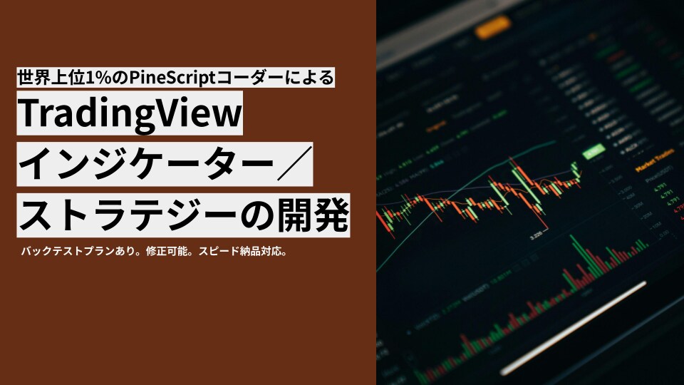 TradingViewでインジケーター等開発します あなた独自のインジケーターやストラテジー、アラート条件を制作 イメージ1