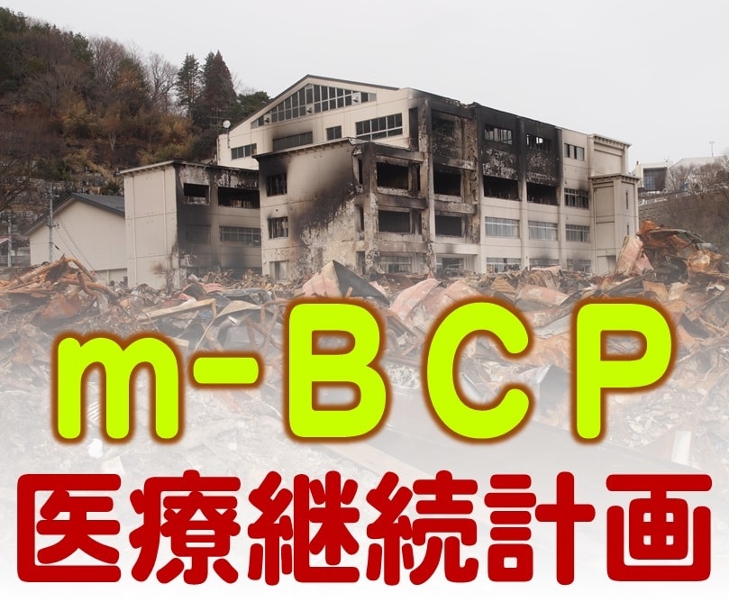 医療機関のBCP(事業継続計画)を作成します 臨床経験者が被災地で集めた知見で実用的なm-BCPを策定 イメージ1