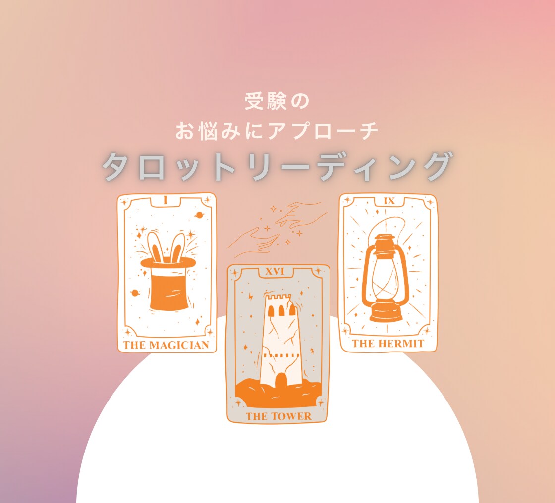 お子さんの受験や進路の悩みをタロットで読み解きます 家庭教師歴15年の視点とタロットでお悩みに寄り添います。 イメージ1