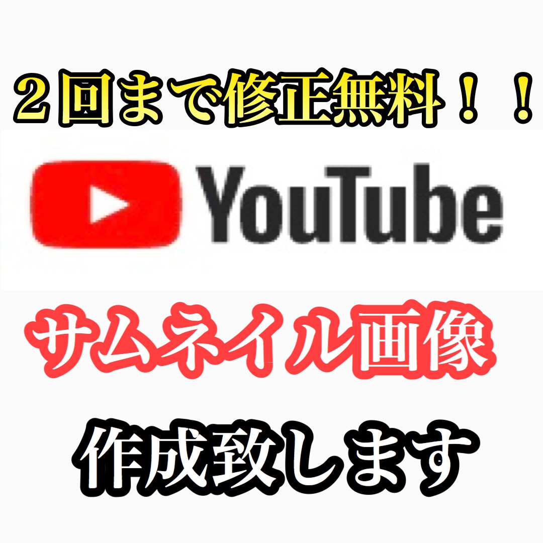YouTubeのサムネイルを作成します 低価格！即対応！YouTubeのサムネイル作成 イメージ1