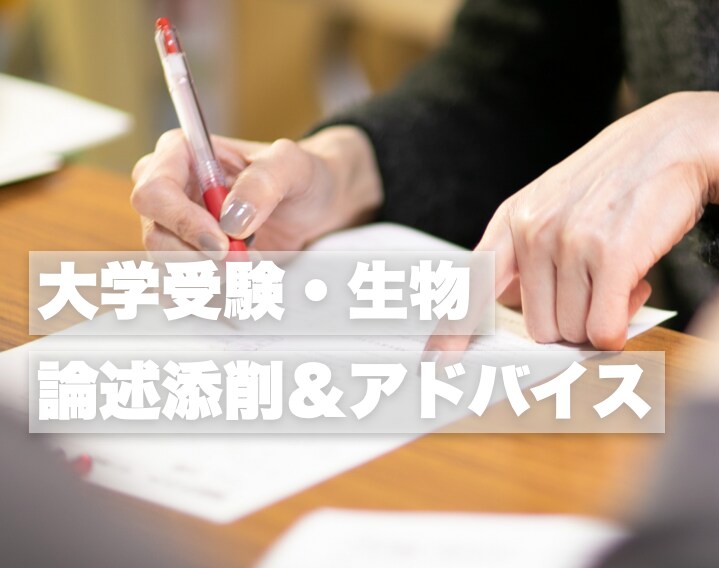 大学受験生物の論述添削＆アドバイスを承ります 経歴20年以上の現役大手予備校講師が対応します！ イメージ1