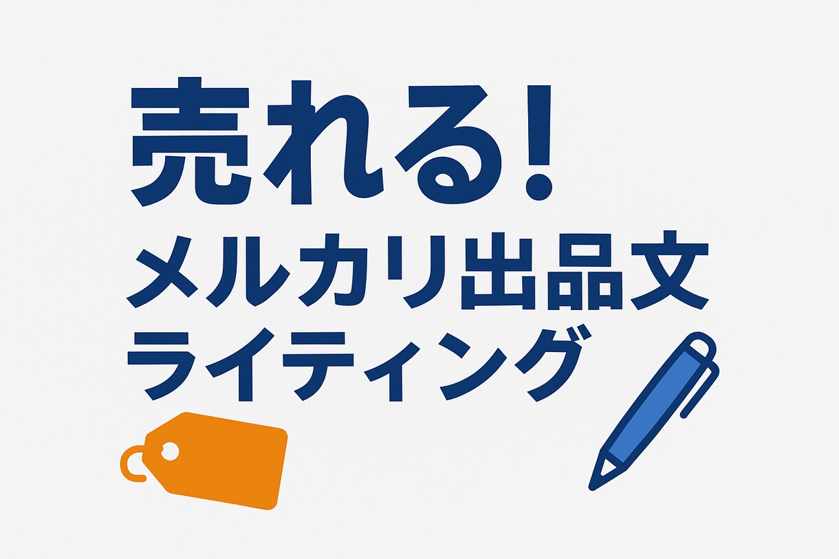 売れる！メルカリ出品文ライティングします 即日～翌日対応！成約率UP文章 イメージ1