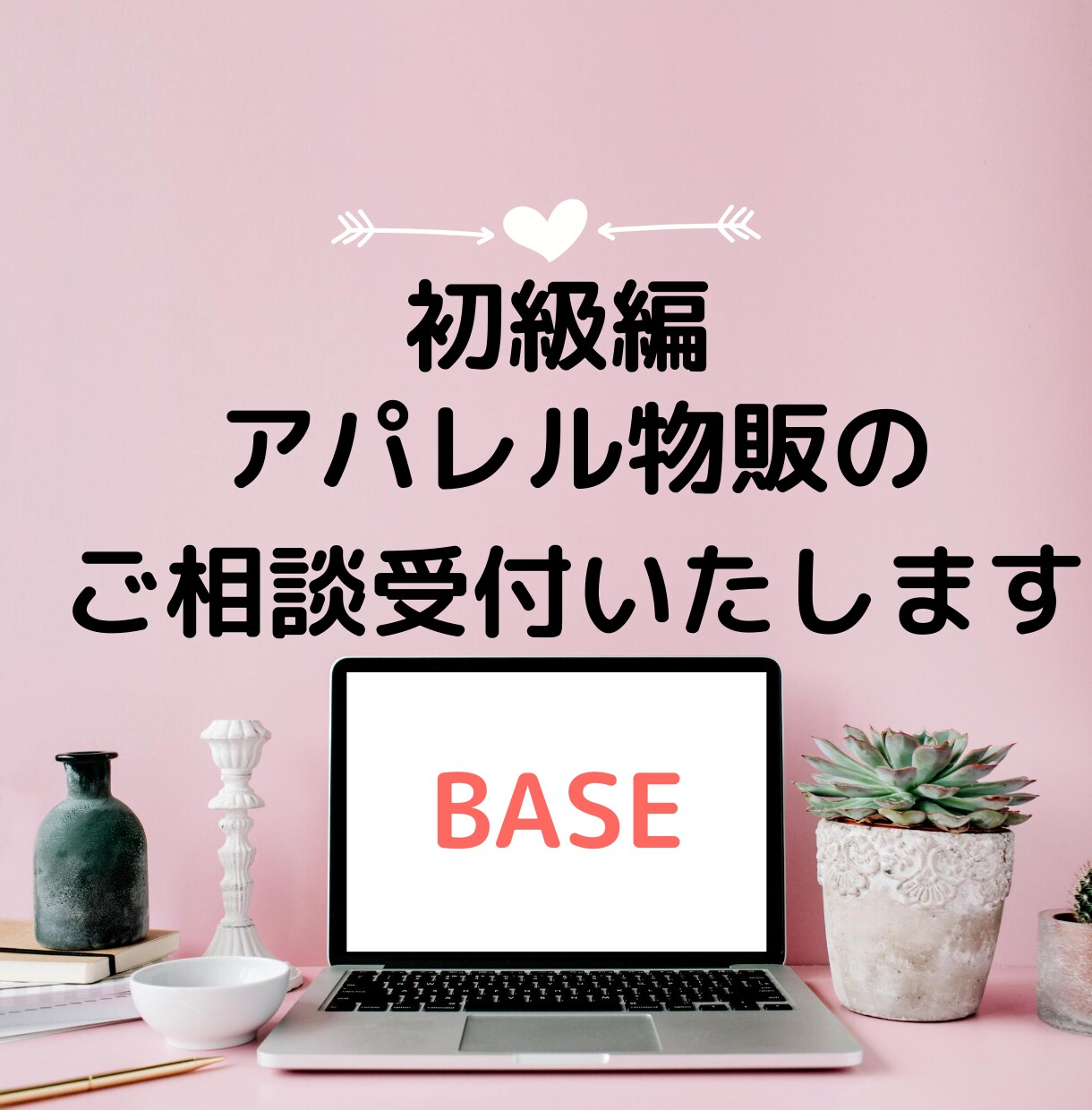 初心者さん必見♡BASEの相談サポートいたします BASE現役ショップオーナーがサポート！お気軽にお電話下さい イメージ1