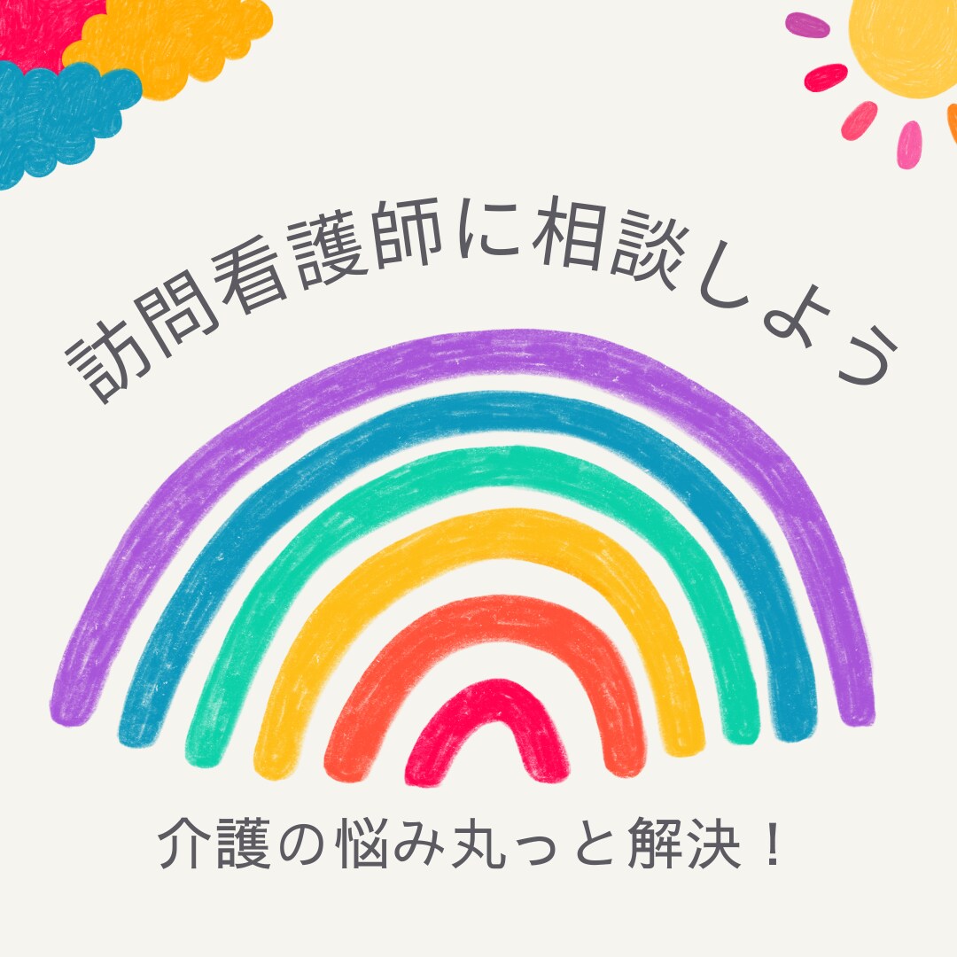 在宅介護や医療についてのお悩みをお聞きします 在宅での介護や医療について訪問看護師にサクッと相談ほっと安心 イメージ3
