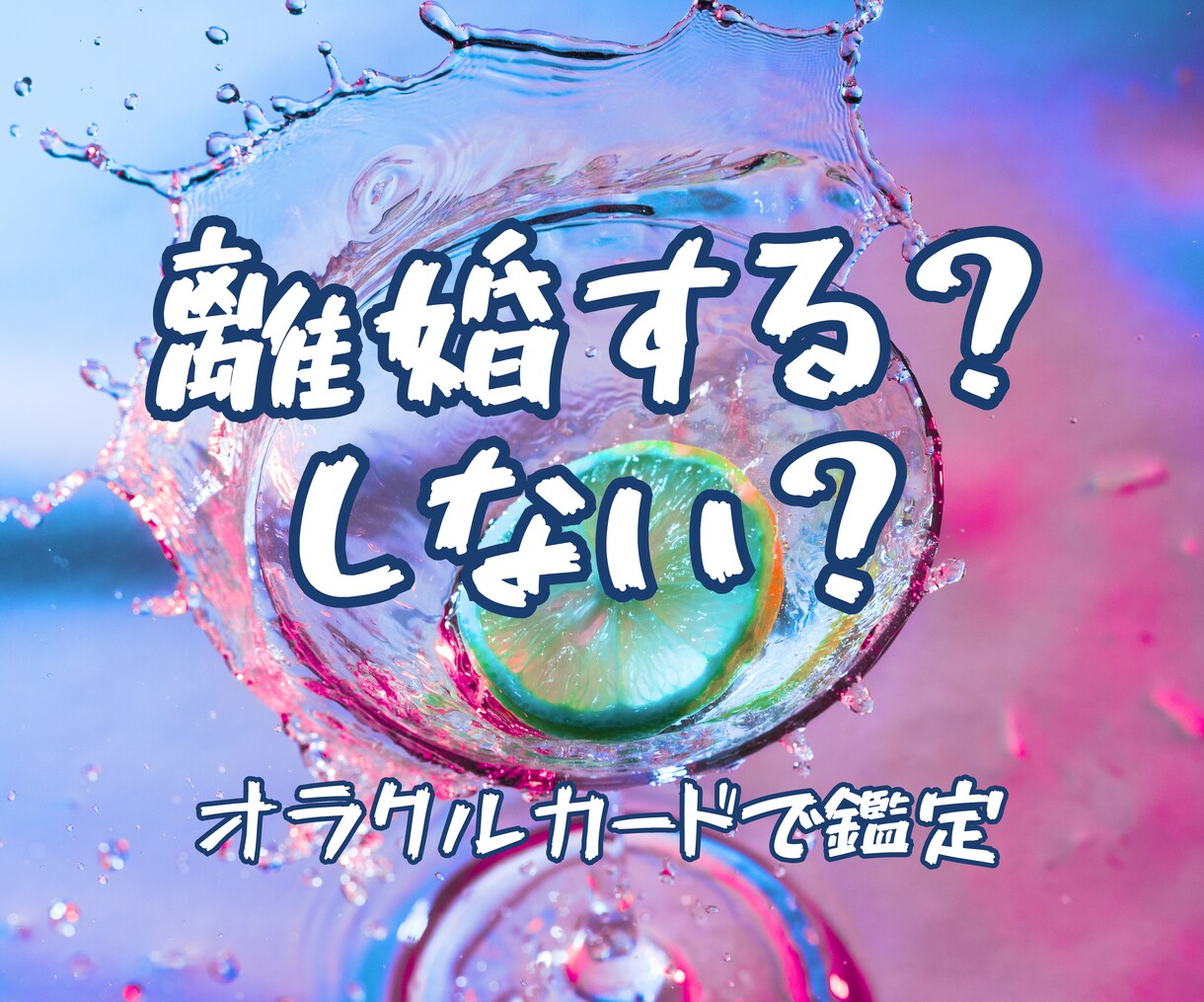 離婚しても大丈夫？離婚後の不安を鑑定します 24時間以内鑑定！離婚/離婚後の生活/不安/夫婦仲/仕事 イメージ1