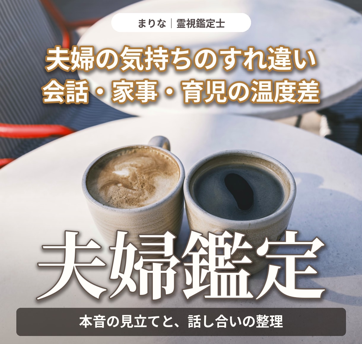 夫婦のすれ違いと配偶者の本音を霊視で読み解きます 会話・家事・育児の温度差から、無理のない話し合い方へ イメージ1