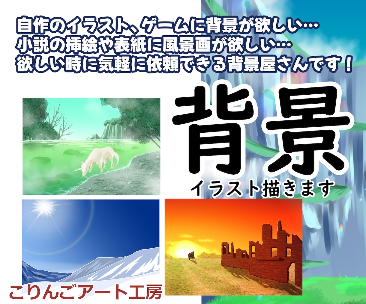 安価で迅速にオリジナル背景画作成致します 欲しいときに気軽に依頼できる背景屋さんです。 イメージ1