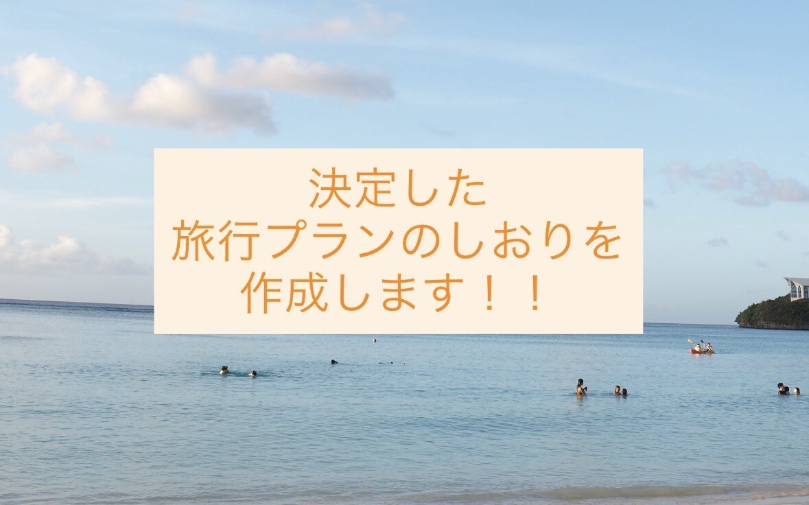 海外旅行の旅のしおりを作成します 旅の準備から思い出まで、海外旅行をもっと楽に イメージ1