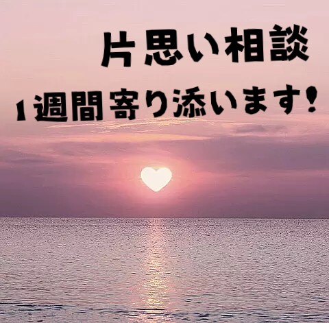 片思いしているあなたに！1週間相談乗ります 少しでも自信がつけるよう1週間お手伝いさせていただきます❤ イメージ1