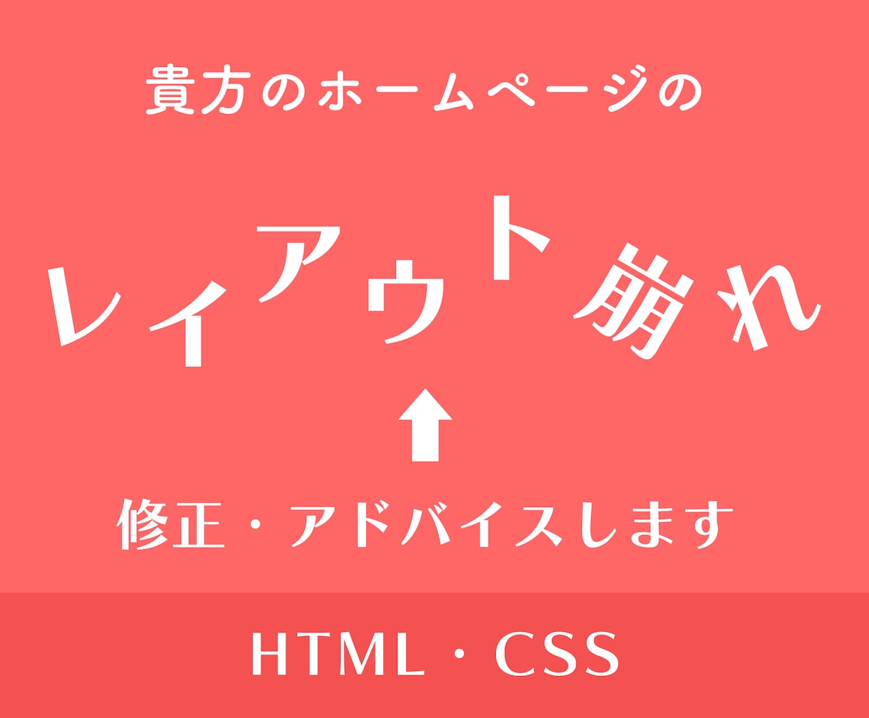 ホームページのレイアウト崩れを修正します WEB制作のプロが崩れている箇所の原因を調査、解決方法を提示 イメージ1