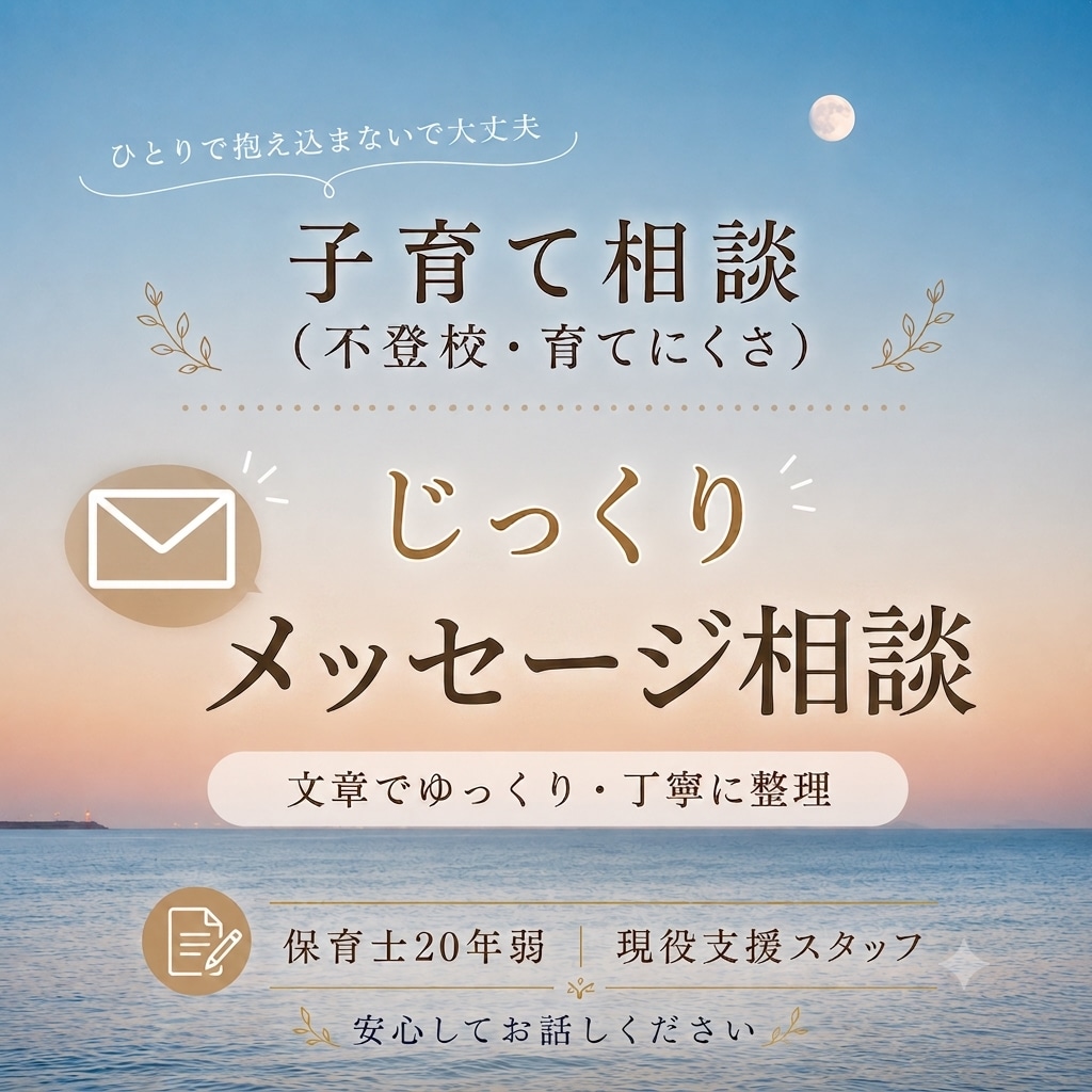 不登校・育てにくさをメッセージで整理します ひとりで抱えなくて大丈夫なじっくりメッセージ相談 イメージ1