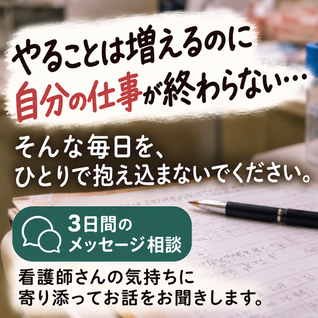 仕事を断れず抱え込む看護師の相談にのります 「私ばっかり…」の悩みを聞き、伝え方も一緒に考えます イメージ1