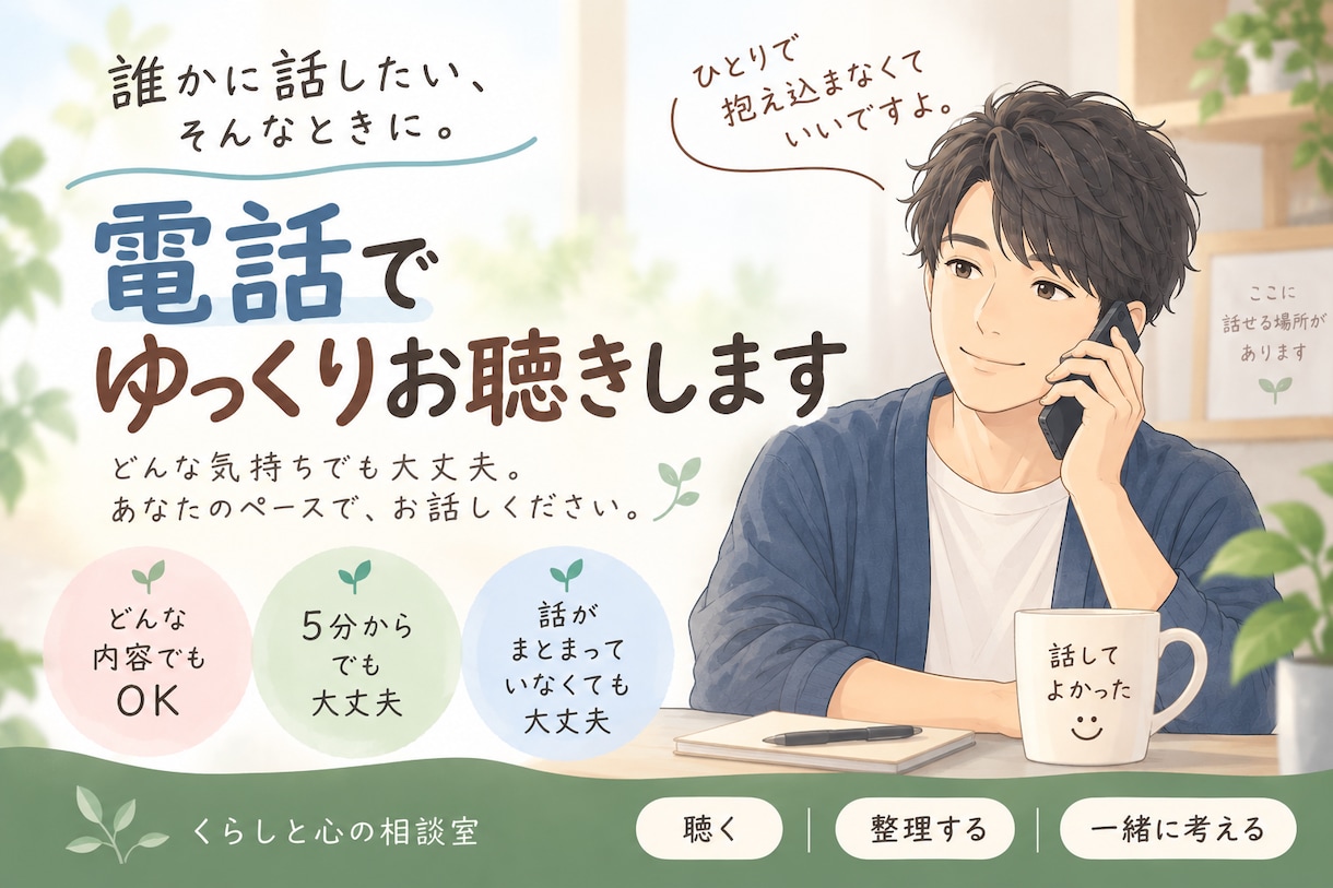 話しながら一緒に整理します 愚痴でもモヤモヤでも大丈夫　気持ちを聴かせてください。 イメージ1