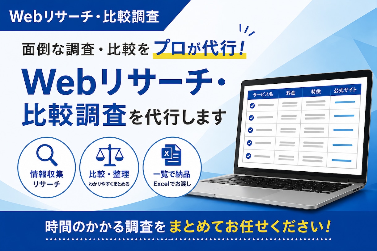 面倒なWebリサーチ・比較調査を代行します 調査から比較・情報整理までまとめて対応します イメージ1