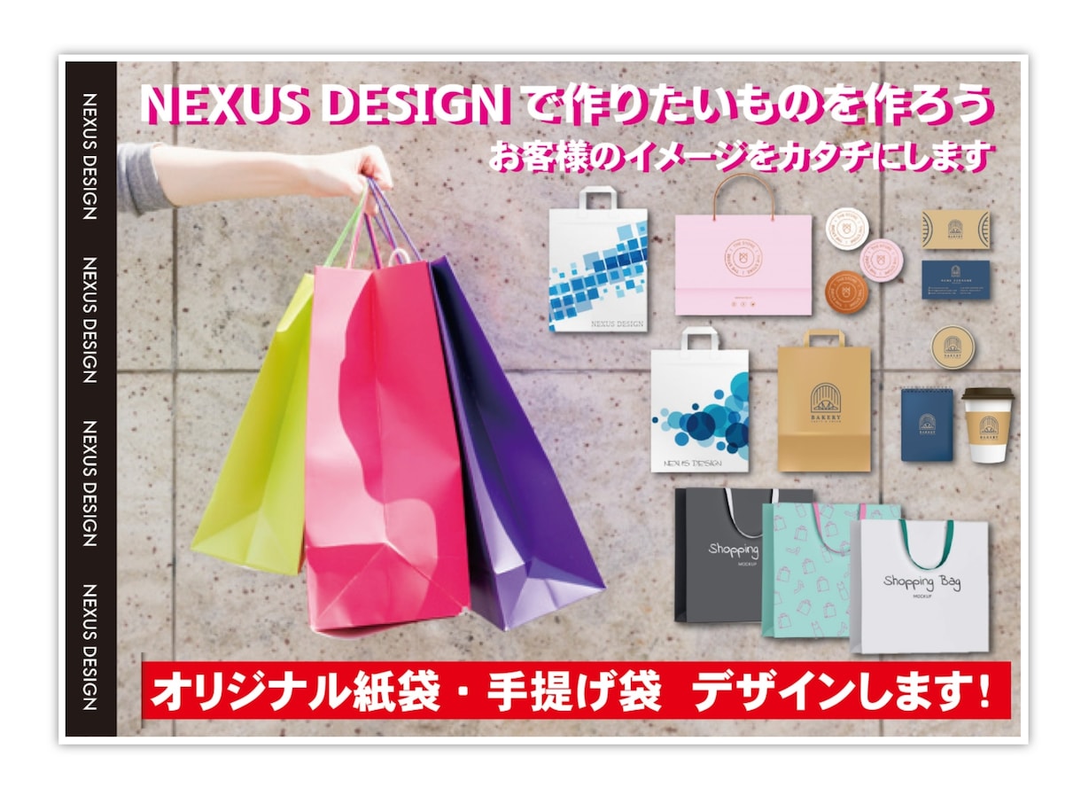 宣伝効果もある！！オリジナル紙袋、制作いたします 袋で「印象」は変わる！NEXUS DESIGNにお任せ！！ イメージ1