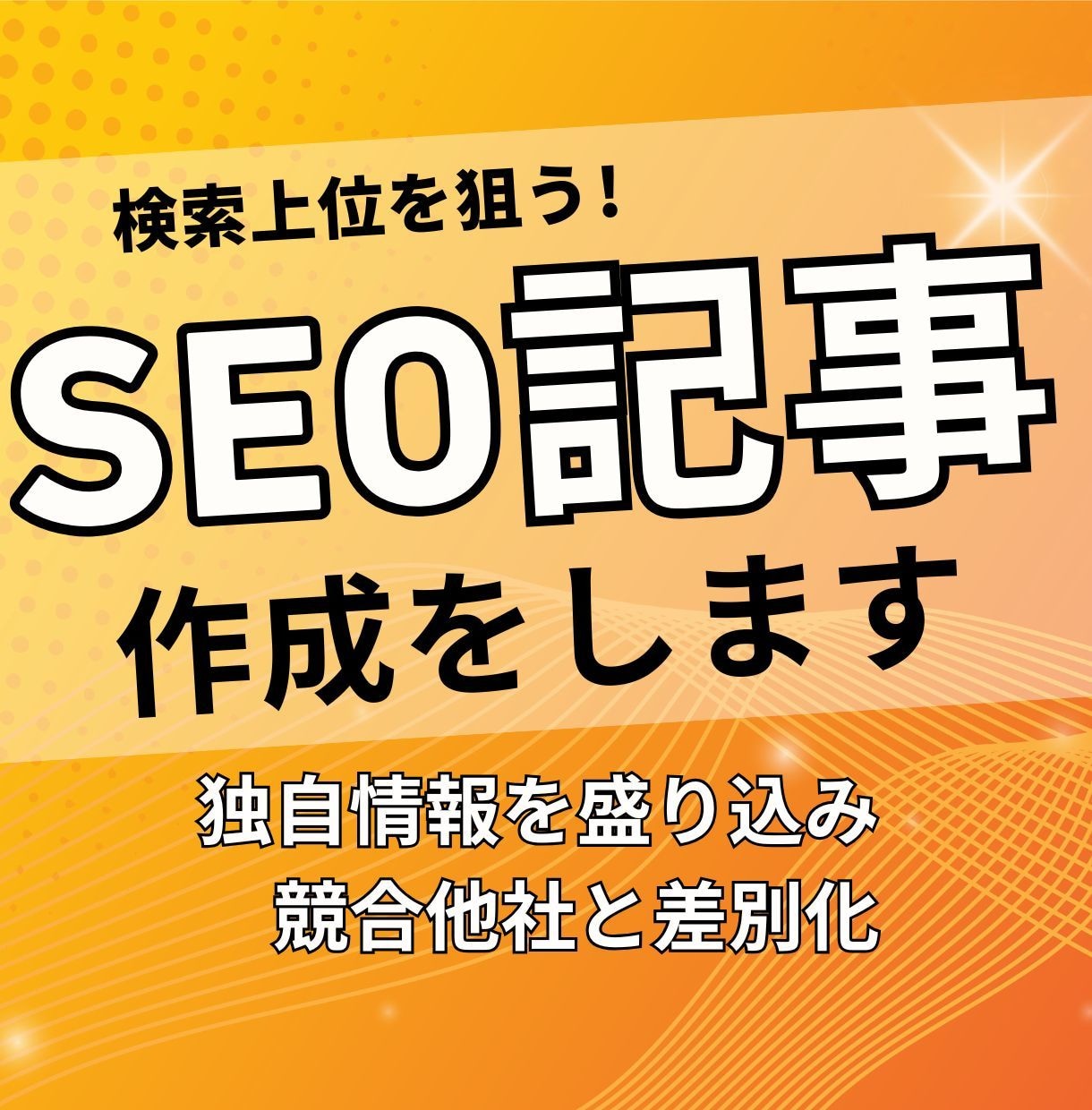検索上位を狙う！SEO記事の作成をします 検索エンジンから集客につながるコラム記事を作りませんか？ イメージ1