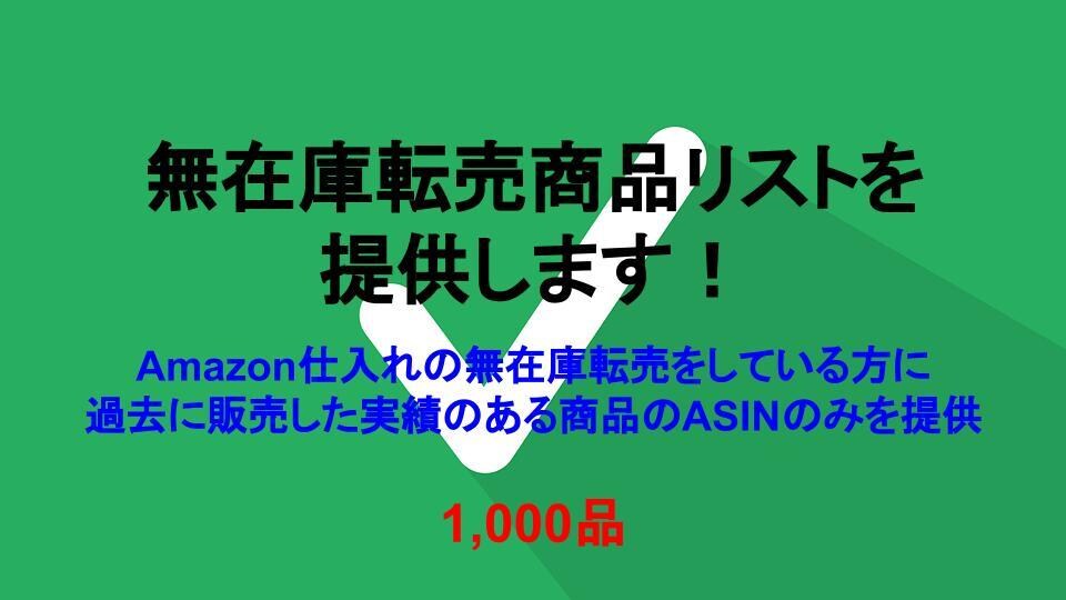無在庫転売商品のASINリストを提供します 内容：Amazon仕入れの無在庫販売のためのASINリスト イメージ1