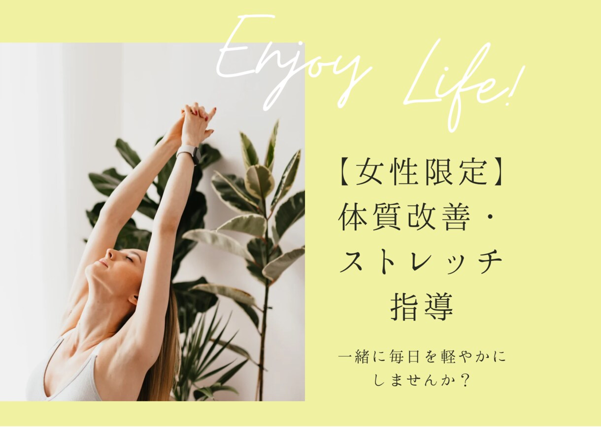 女性限定｜体質改善、ストレッチ指導します 【理学療法士】生理痛、産後の骨盤歪みなど女性特有の悩みに イメージ1