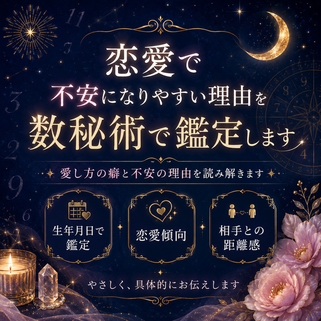 恋愛で不安になりやすい理由を数秘術で鑑定します 愛し方の癖と不安の理由を読み解きます イメージ1